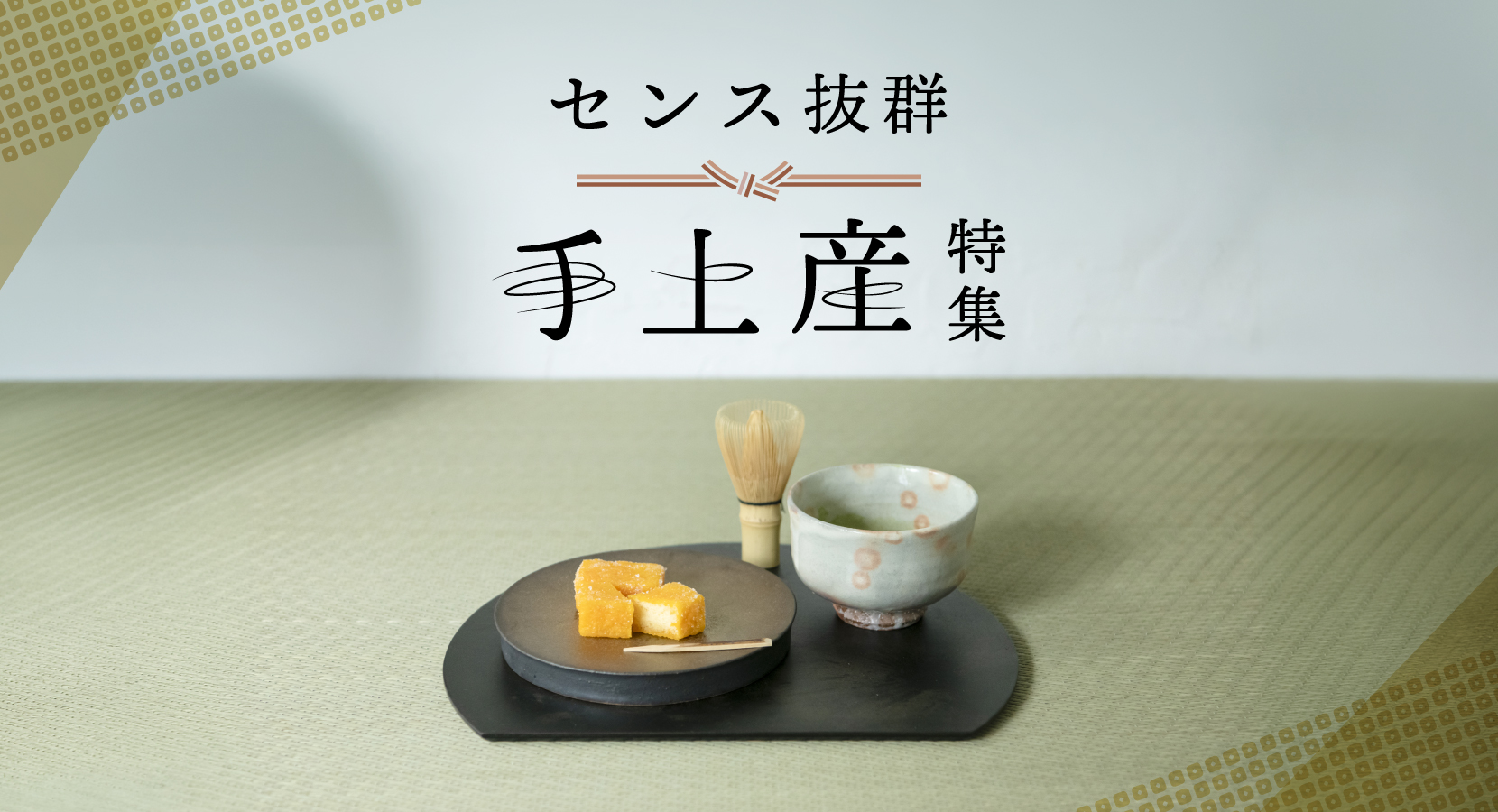 ビジネス需要から企画された新しい東京土産