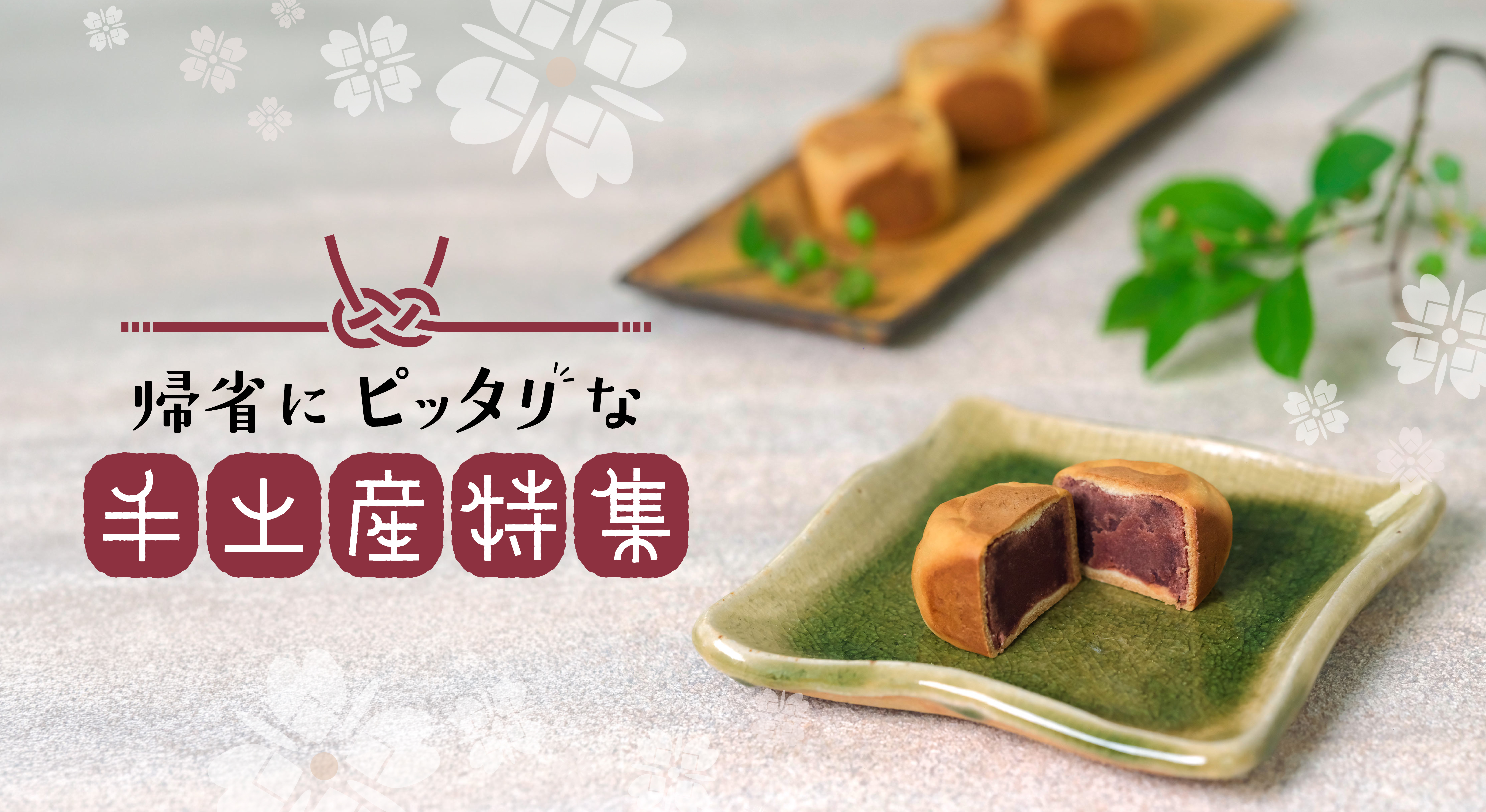 ビジネス需要から企画された新しい東京土産
